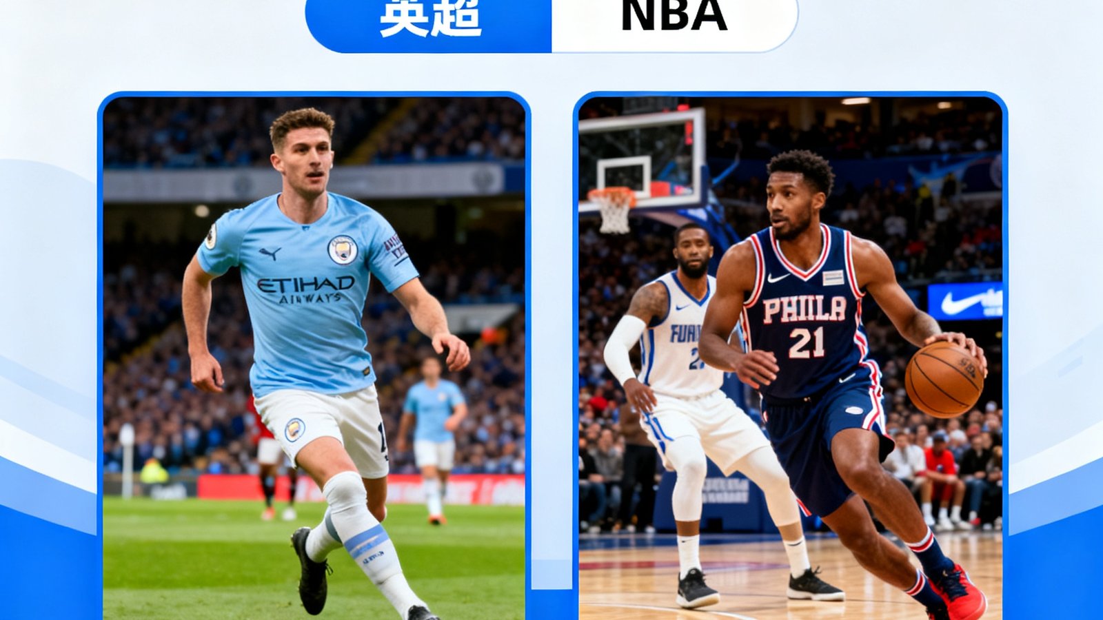 看个球高清直播界面展示英超和NBA比赛画面，画质清晰流畅